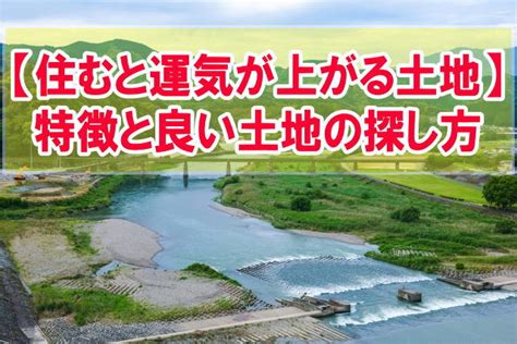 風水地|風水で見る！運気が上がる土地・下がる土地を徹底解剖